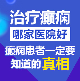 哪里可以看男人操女人北京治疗癫痫病医院哪家好